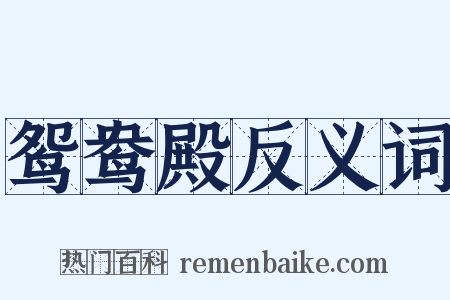 鸳鸯殿反义词是什么意思的图片